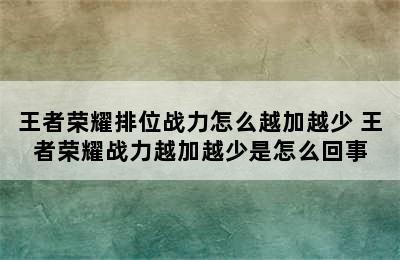 王者荣耀排位战力怎么越加越少 王者荣耀战力越加越少是怎么回事